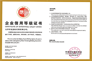 中國招投標協會企業信用等級證書 中國招投標協會企業信用等級證書